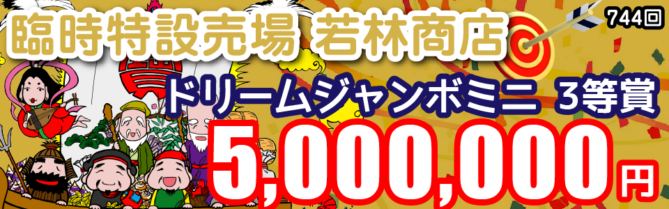 大阪駅前第4ビル宝くじ・toto販売の「宝友」- 臨時特設売場若林商店