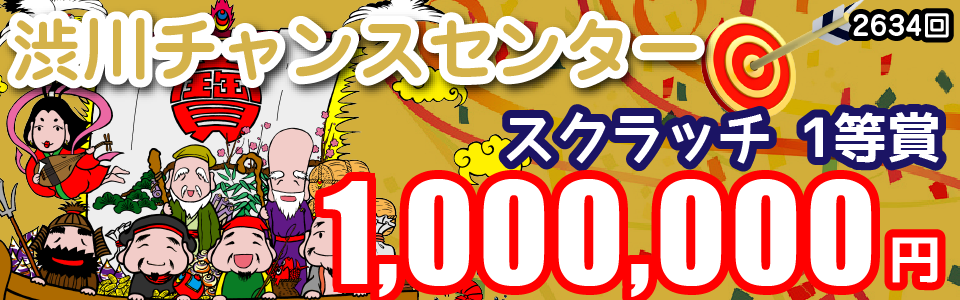 大阪駅前第4ビル宝くじ・toto販売の「宝友」- 渋川チャンスセンター
