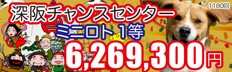 大阪駅前第4ビル宝くじ・toto販売の「宝友」- 深阪チャンスセンター