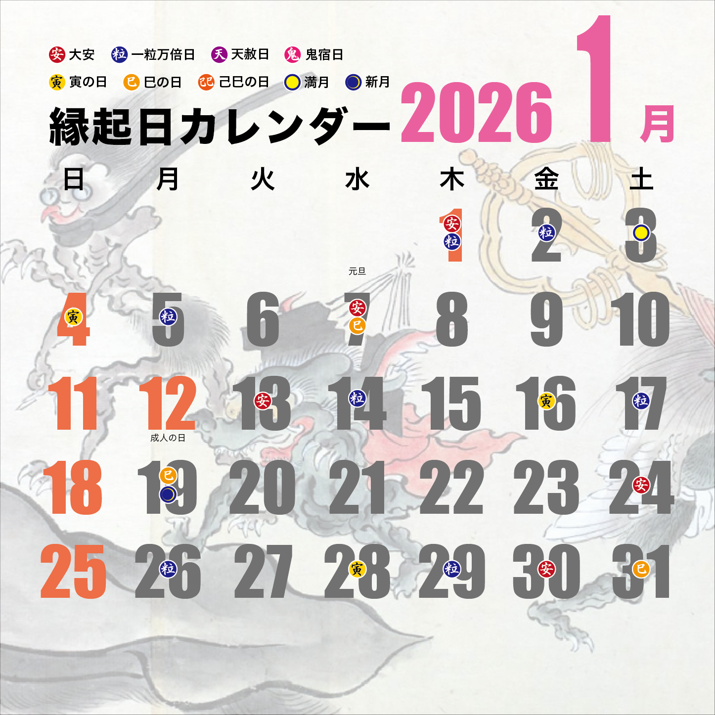 縁起日カレンダー2023 1月
