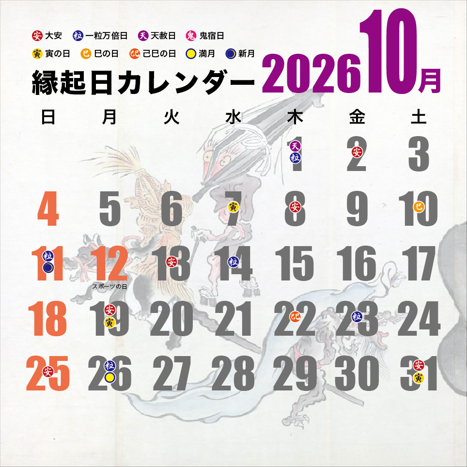 縁起日カレンダー2023 10月