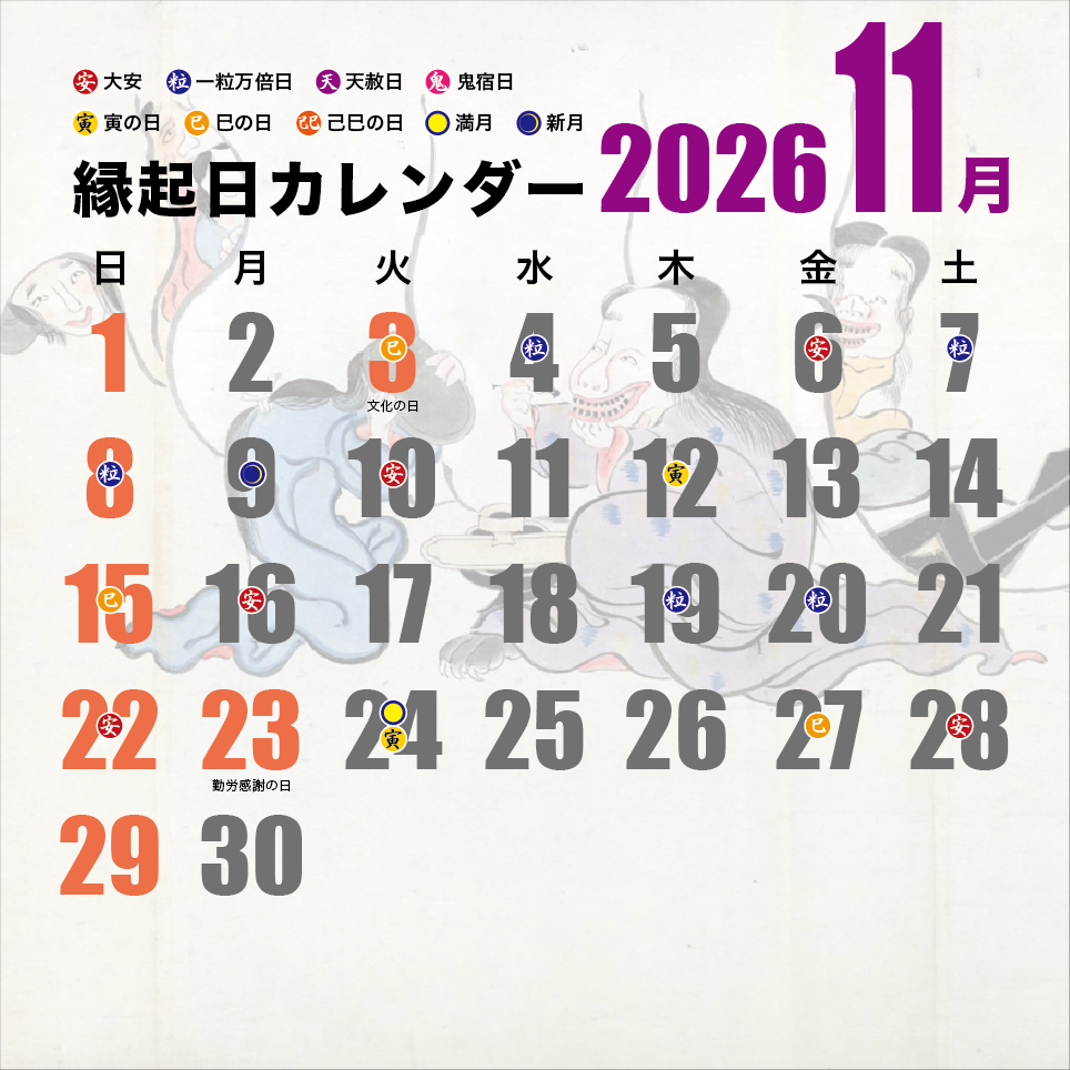 縁起日カレンダー2023 11月