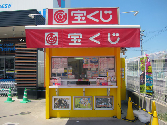 宝くじ「宝友」 - 美原チャンスセンター