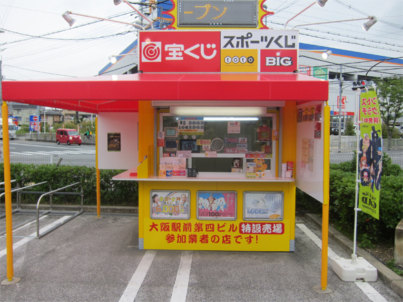 宝くじ「宝友」 - 富田丘チャンスセンター