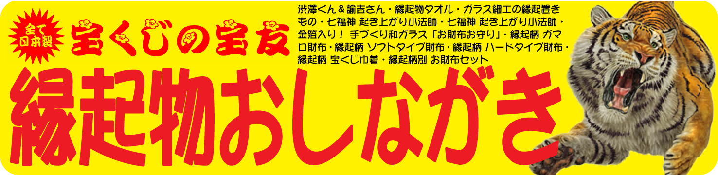 縁起物おしながき