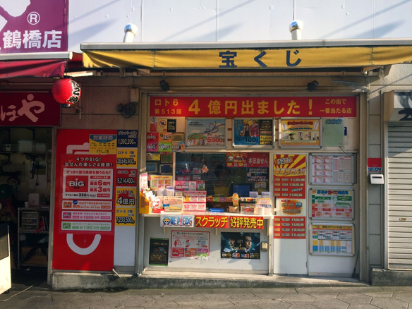 大阪駅前第4ビル宝くじ・toto販売の「宝友」- 味原チャンスセンター