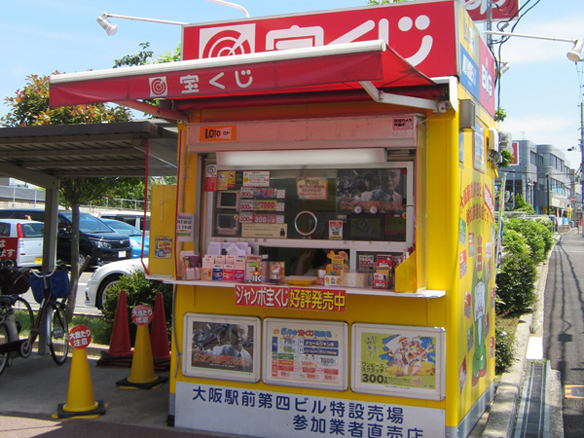 大阪駅前第4ビル宝くじ・toto販売の「宝友」- 深阪チャンスセンター