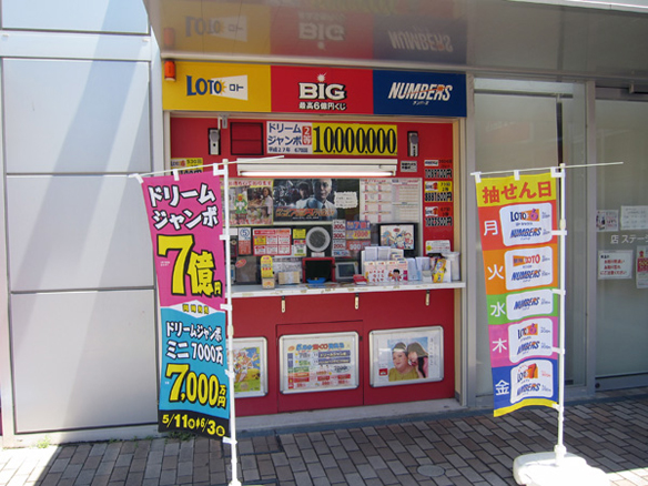 大阪駅前第4ビル宝くじ・toto販売の「宝友」- 貝塚チャンスセンター