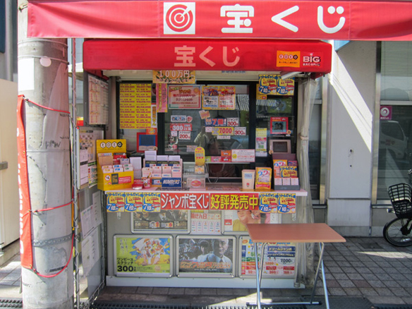 大阪駅前第4ビル宝くじ・toto販売の「宝友」- 北田辺チャンスセンター