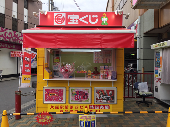 大阪駅前第4ビル宝くじ・toto販売の「宝友」- 弥刀チャンスセンター