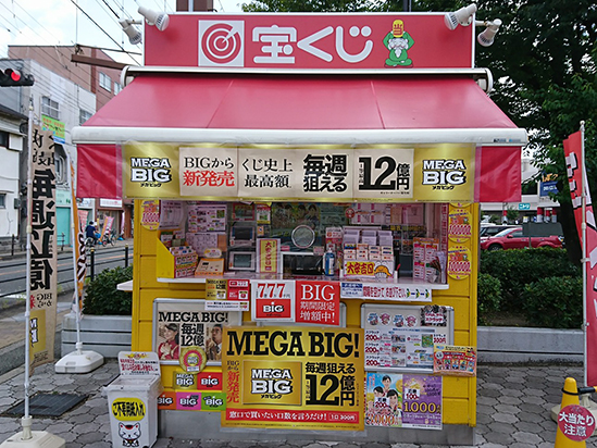 大阪駅前第4ビル宝くじ・toto販売の「宝友」- 大和田ラッキーセンター