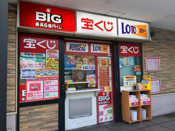 大阪駅前第4ビル宝くじ・toto販売の「宝友」- 渋川チャンスセンター