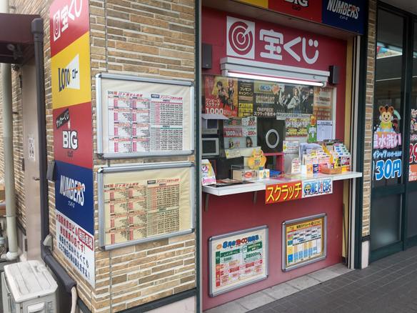 大阪駅前第4ビル宝くじ・toto販売の「宝友」- 天美我堂チャンスセンター