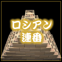 ロシアン連番