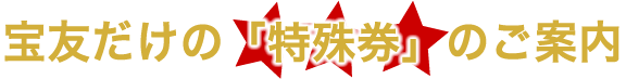 大阪駅前第4ビル宝くじ・toto販売の「宝友」- 宝友だけの「特殊券」のご案内