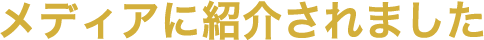 大阪駅前第4ビル宝くじ・toto販売の「宝友」- メディアに紹介されました