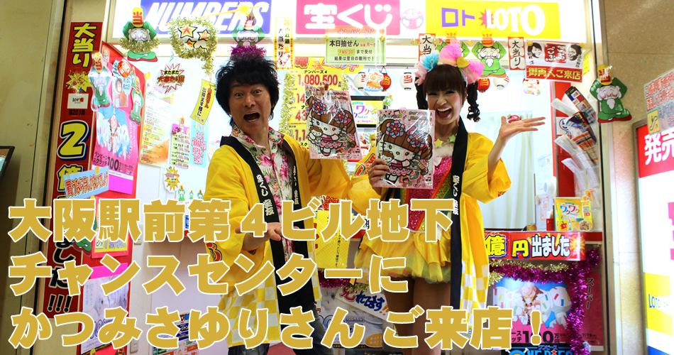 大阪駅前第4ビル宝くじ・toto販売の「宝友」- 大阪駅前第4ビル地下チャンスセンター かつみさゆり