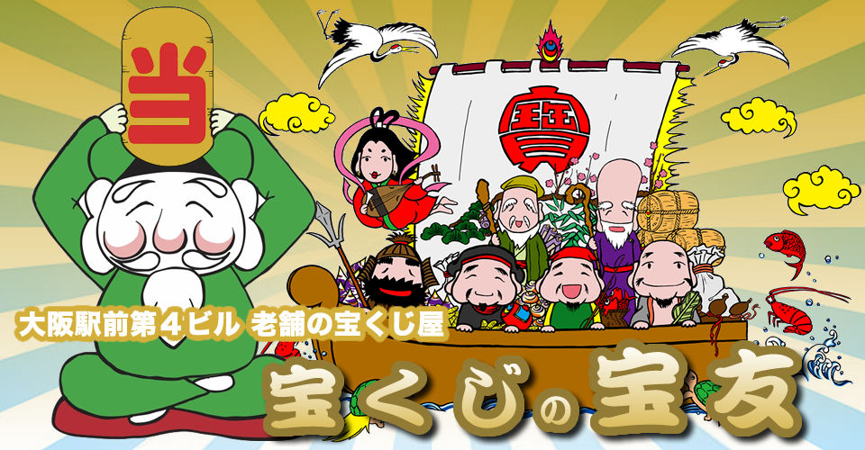 大阪駅前第4ビル宝くじ・toto販売の「宝友」当たる売り場